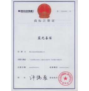 藍(lán)光商標(biāo)注冊(cè)證書(shū)