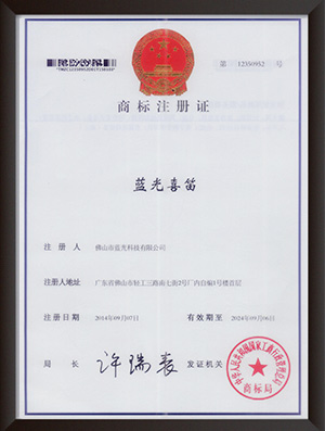 藍光商標證書2